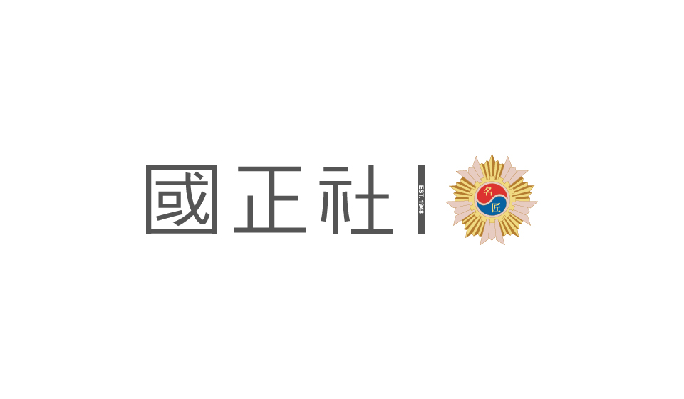 국정사